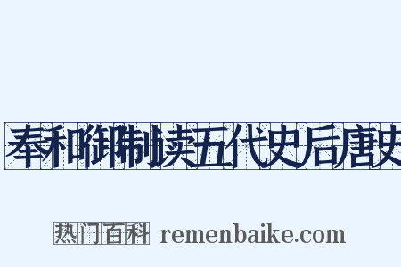 奉和御制读五代史后唐史是什么意思的图片